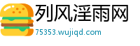 列风淫雨网